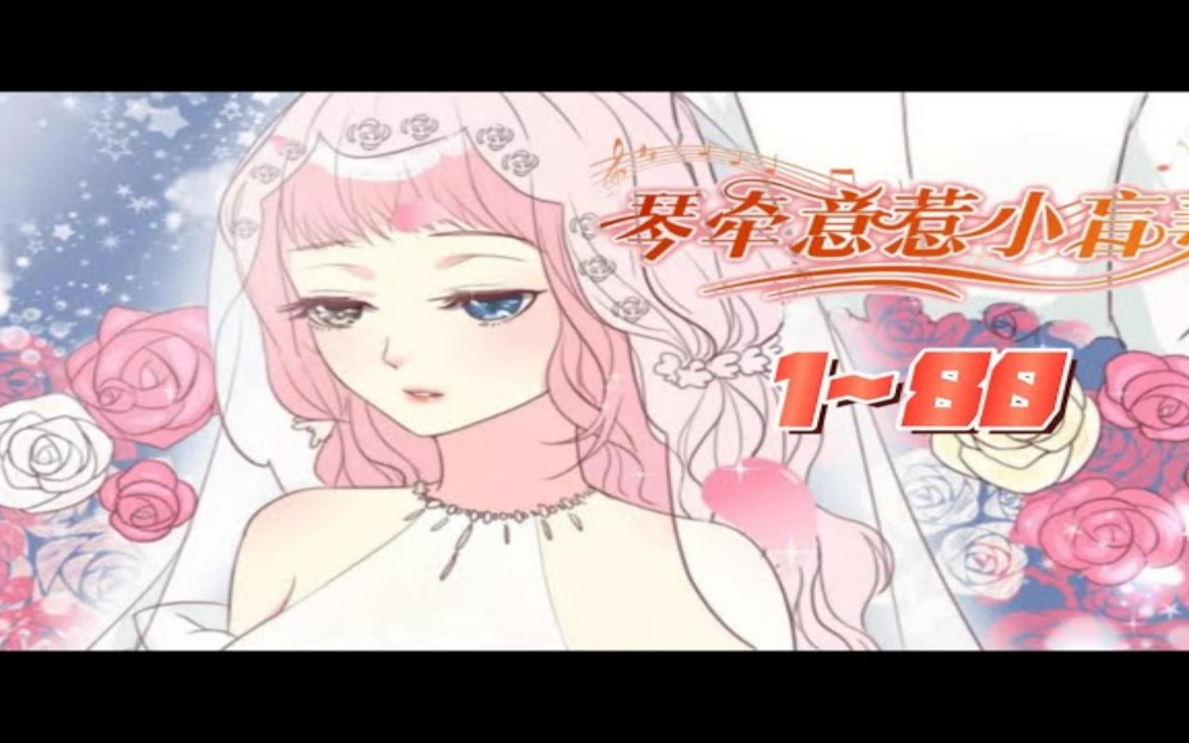 [图]【琴牵意惹小盲妻】第1-80集，怀揣着作曲梦想的盲女卫仪从小命途多舛，却遇上了心中已有他人的汉兴集团总裁韩临晟，两个人玩起了一场动情即输的爱情替身游戏，就在两人