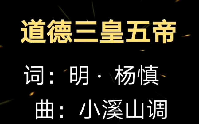 [图]【吴语吟诗】杨慎《西江月·道德三皇五帝》（经典古诗词，吴语吟诵）