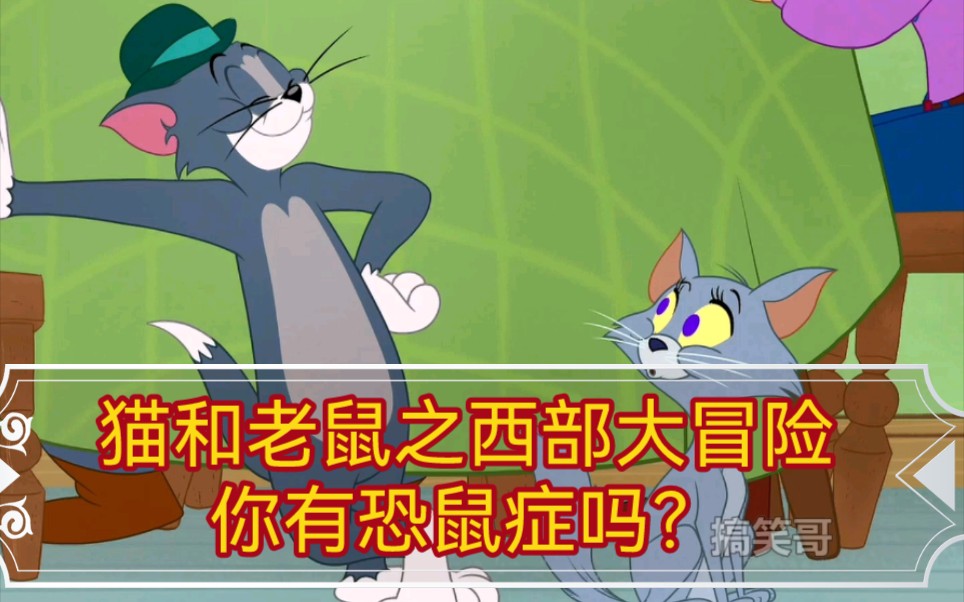 [图]猫和老鼠之西部大冒险，你有恐鼠症吗？搞笑歌独家混剪首发