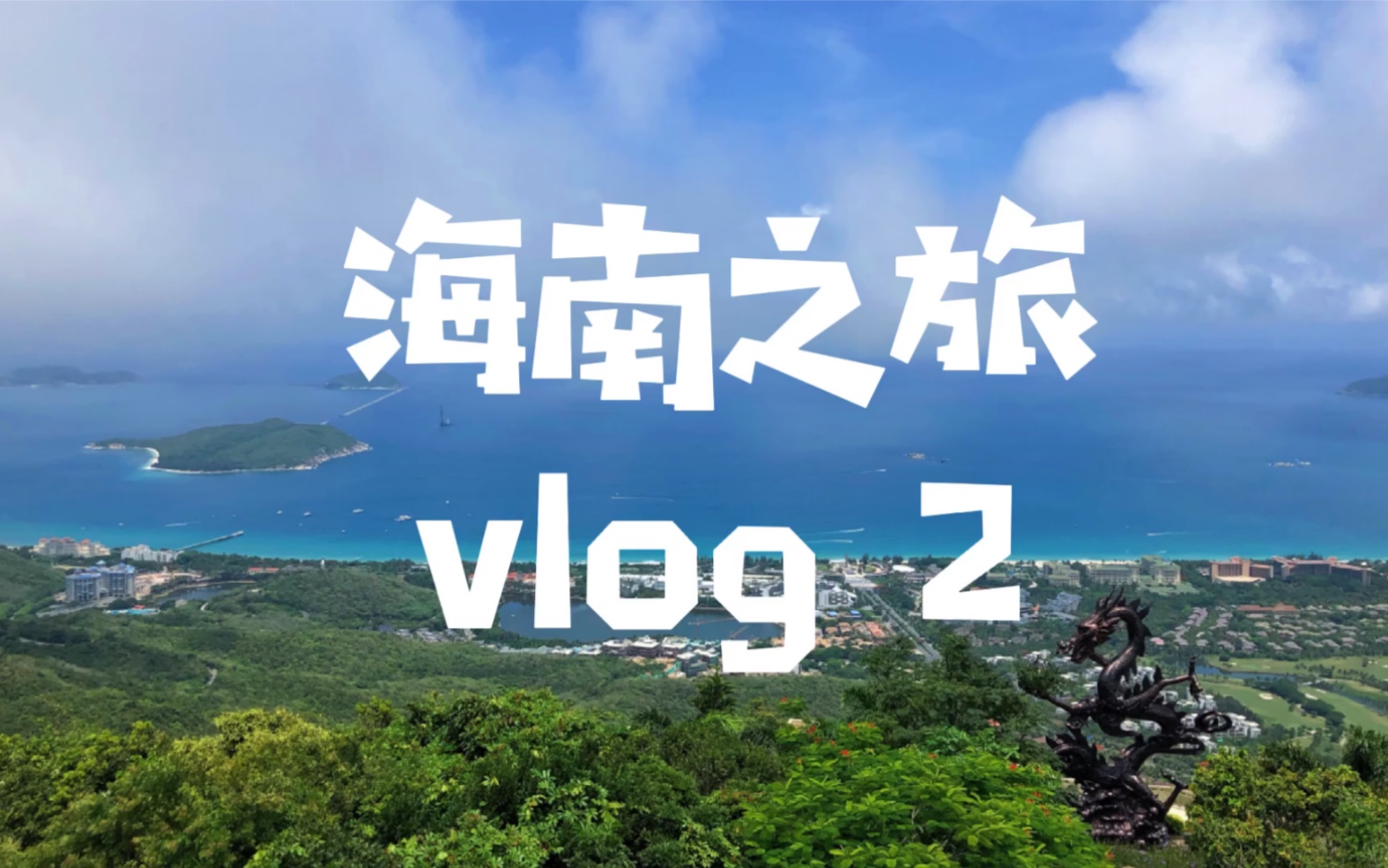 海南之旅VLOG丨2.亚龙湾热带天堂森林公园篇
