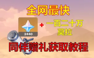 Descargar video: 同伴赠礼  2440原石帮你回血，尘歌壶套装（4.3已完结）。