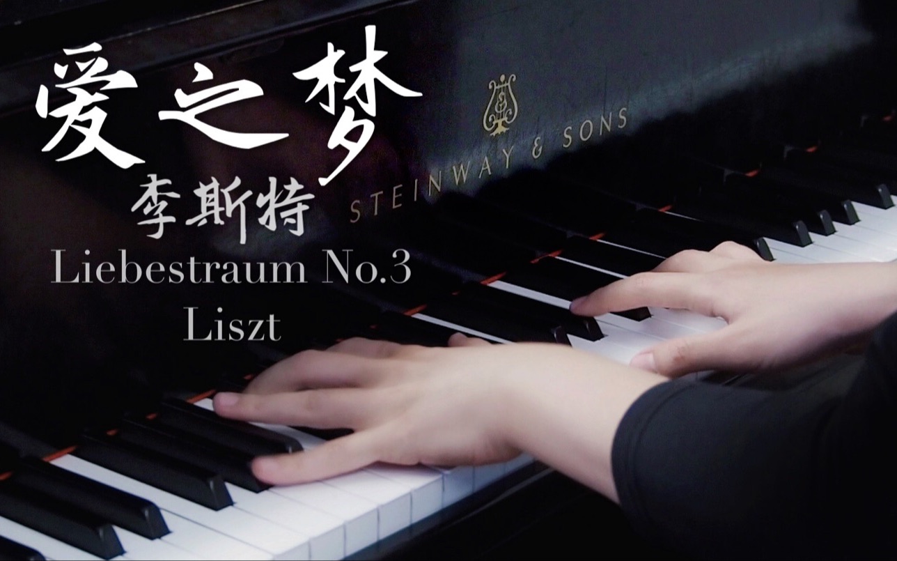 【愛之夢】liebestraum no.3 - 李斯特