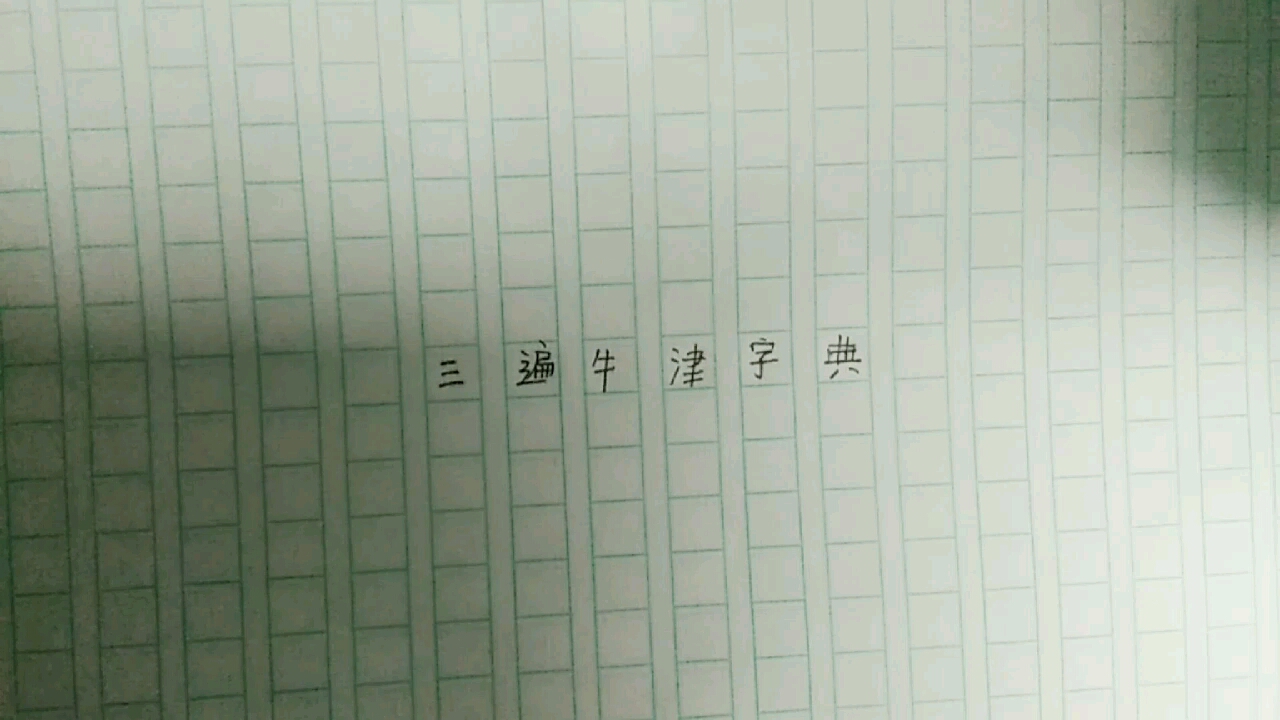 [图]你们要的三遍牛津字典