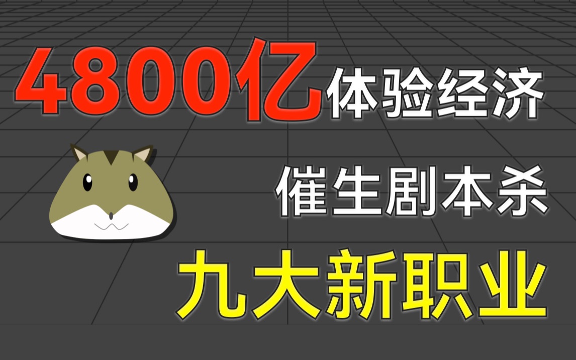 [图]4800亿的体验经济，催生剧本杀九大新职业