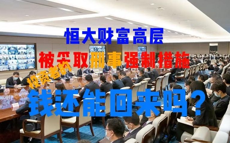 恒大财富高层被采取刑事强制措施,投资者的钱还能回来吗?哔哩哔哩bilibili