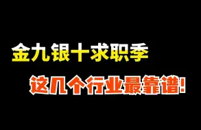 下载视频: 金九银十求职季，找工作好时机，这几个行业靠谱！