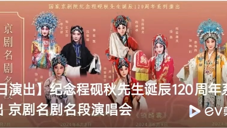 [图]国家京剧院纪念程砚秋先生诞辰120周年《京剧名剧名段演唱会》梅兰芳大剧院20240607