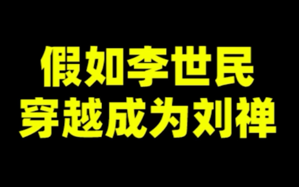 [图]假如李世民穿越成为刘禅，能直取长安？