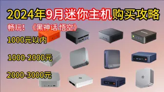 下载视频: 2024年9月高性价比迷你主机/迷你电脑选购攻略，500~4000价位百元级低功耗入门|千元级主流性能|两千元级高性能，畅玩2K黑神话，助你直面天命！