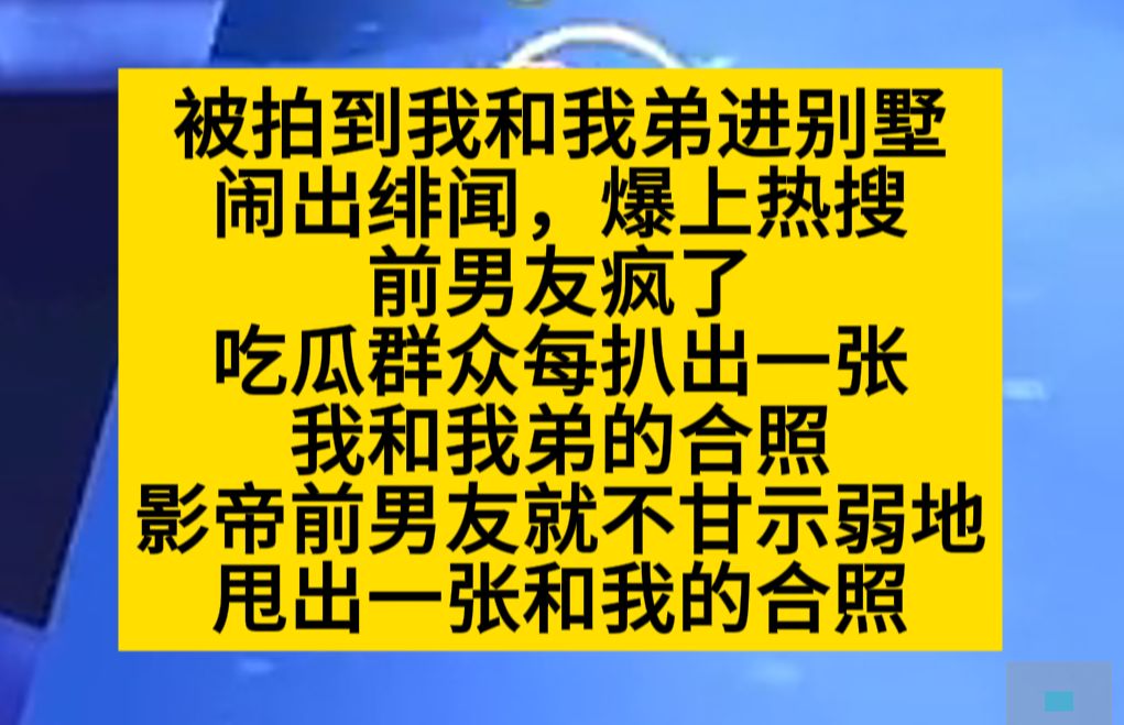 [图]被拍到我和我弟进别墅，我的影帝前男友疯了，甜甜甜甜甜甜甜甜甜甜甜甜，小说推荐