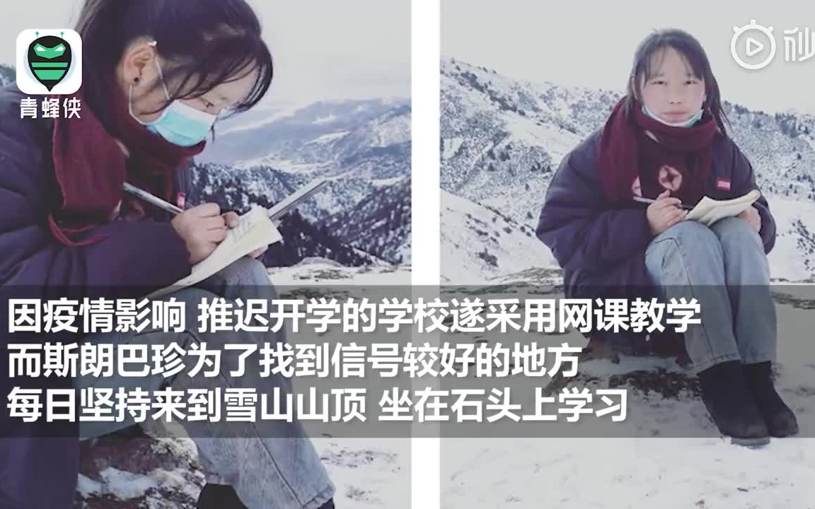 感谢"雪山找网"女孩已在家上网课,信号满格