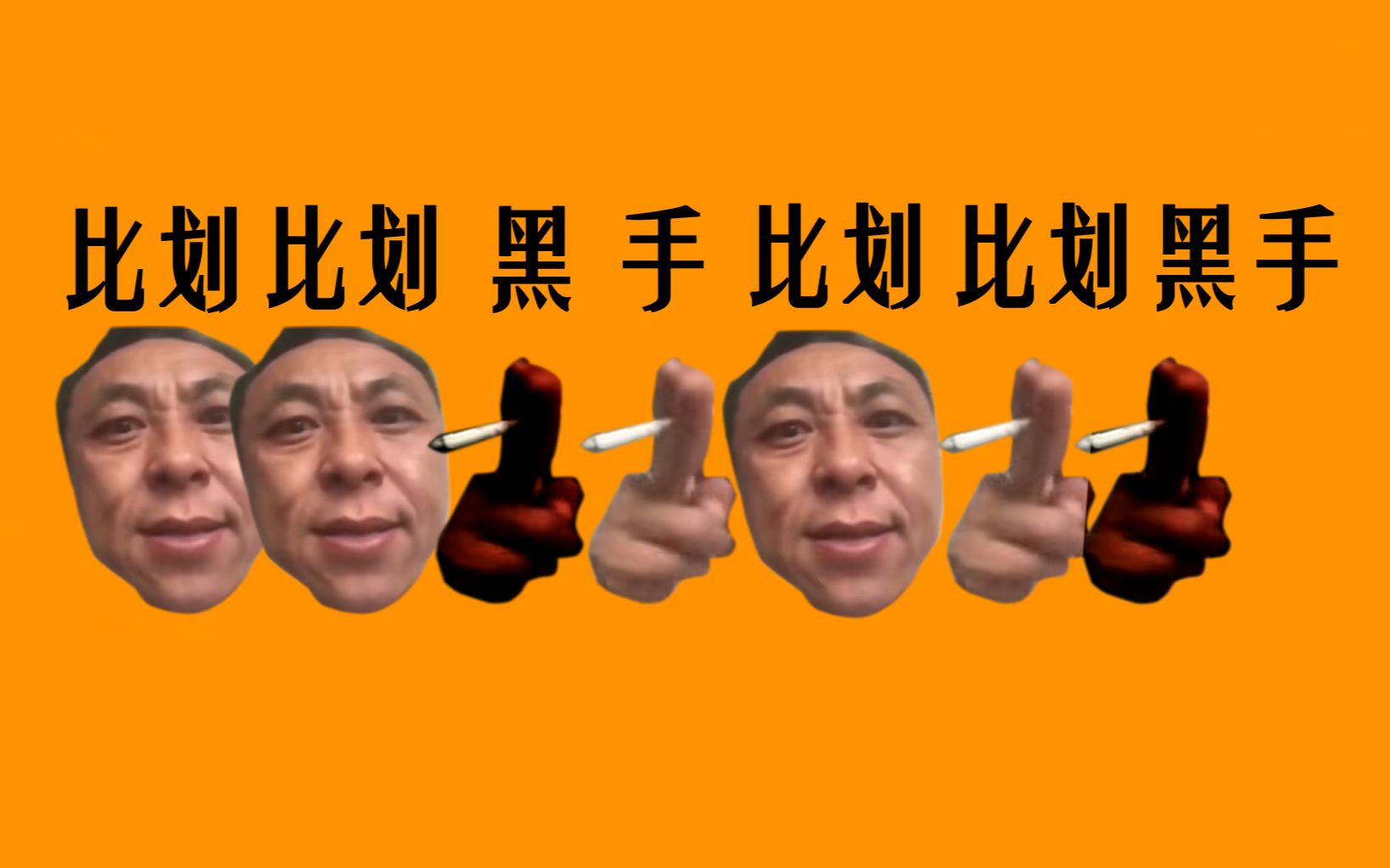 比划比划黑手比划比划黑手黑手.-下饭汁鸡-默认收藏夹-哔哩哔哩视频