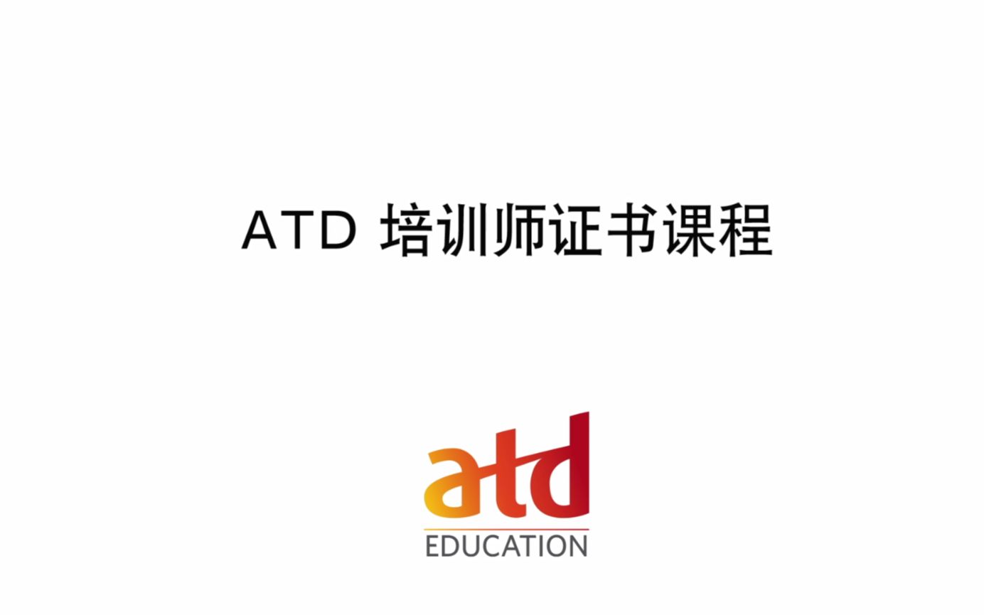 [图]ATD培训师证书课程