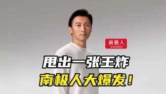 甩出一张王炸，南极人大爆发！