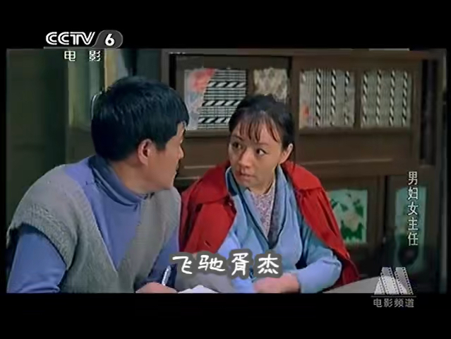 CCTV6电影频道《男妇女主任》2(1999)哔哩哔哩bilibili