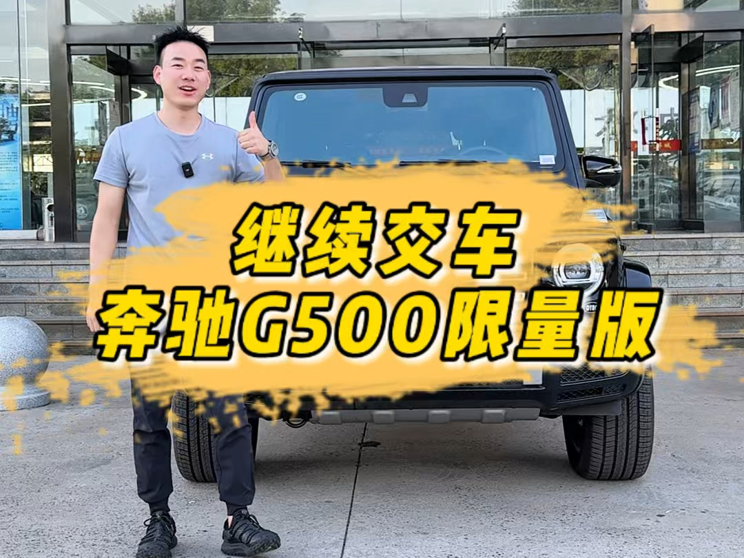 奔驰G500限量版发往广西哔哩哔哩bilibili