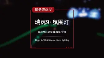 下载视频: 以前坐老板的奔驰，觉得车里面灯光好漂亮，现在感觉瑞虎9也有那个味道了。