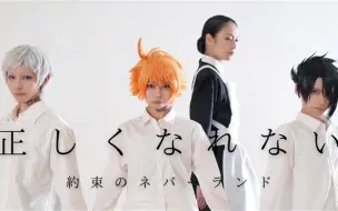 Video herunterladen: cosplay舞蹈【约定的梦幻岛】无法成为正解/正しくなれない【原创振付】