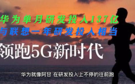 华为平均每月研发投入137亿人民币,相当于联想一年的研发投入哔哩哔哩bilibili