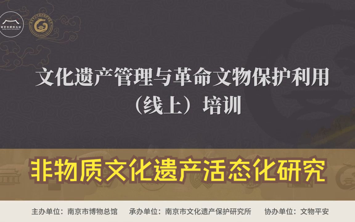 新时代中国非物质文化遗产活态化研究与实践 王潇娴 南京理工大学 南京市博物 南京市文化遗产保护研究所 文化资产管理与革命文物保护利用哔哩哔哩bilibili