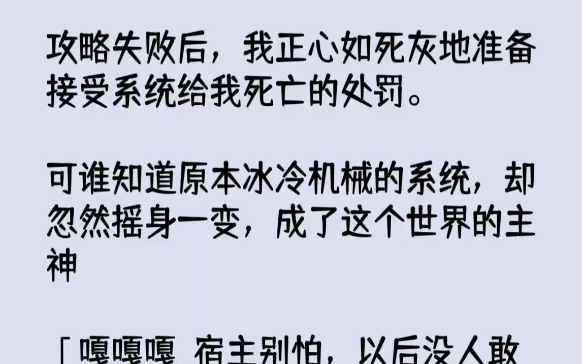 [图]【完结文】攻略失败后，我正心如死灰地准备接受系统给我死亡的处罚。可谁知道原本冰冷...