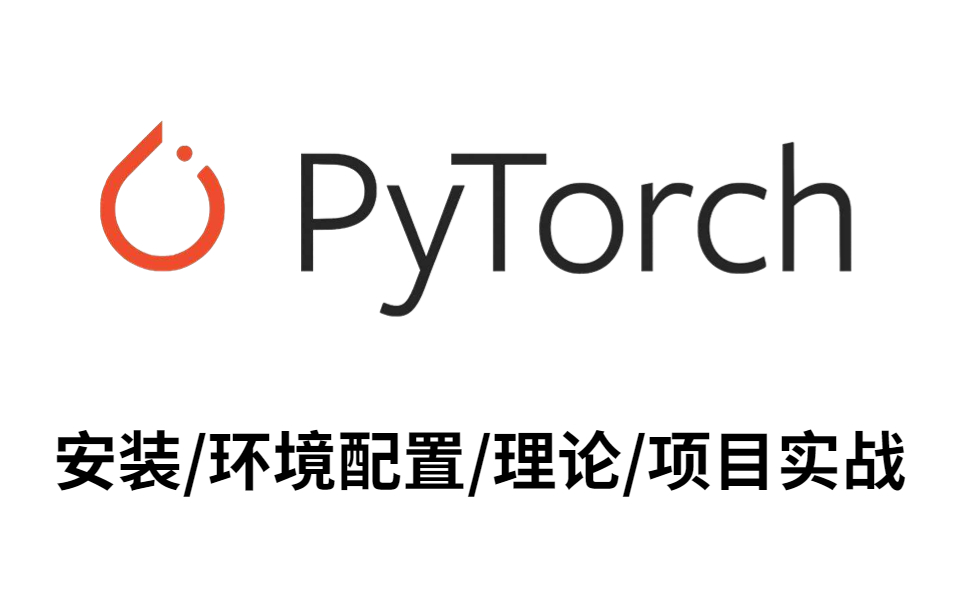 [图]这绝对是2022全B最好的【PyTorch入门】教程！清华大佬全面解析，绝对通俗易懂！（人工智能/深度学习/pytorch/神经网络）