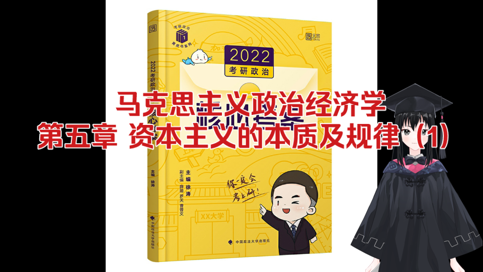 [图]《核心考案》2022考研政治背诵音频/随身听/磨耳朵 马原部分 马克思主义政治经济学 （自用）