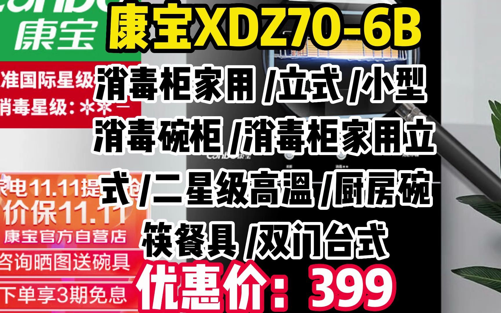 康宝(Canbo)消毒柜家用 立式 小型 消毒碗柜 消毒柜家用立式 二星级高温 厨房碗筷餐具 双门台式XDZ706B WW030哔哩哔哩bilibili