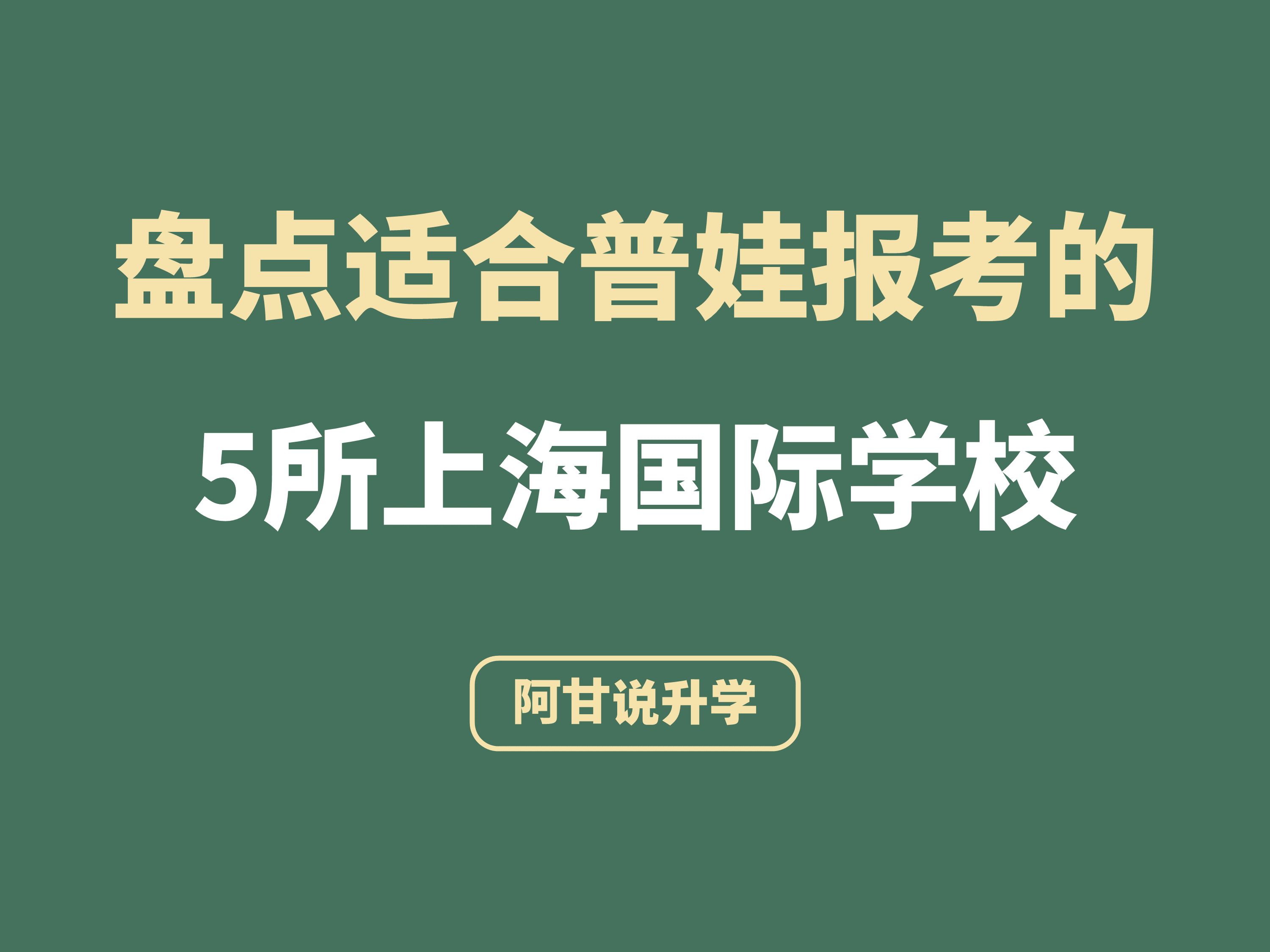 盘点适合普娃报考的5所上海国际学校哔哩哔哩bilibili