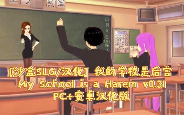 [图][沙盒SLG/汉化] 我的学校是后宫 My School is a Harem v0.31 PC+安卓