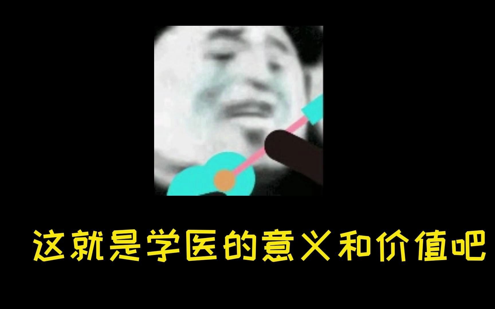 这就是学医的意义和价值吧哔哩哔哩bilibili