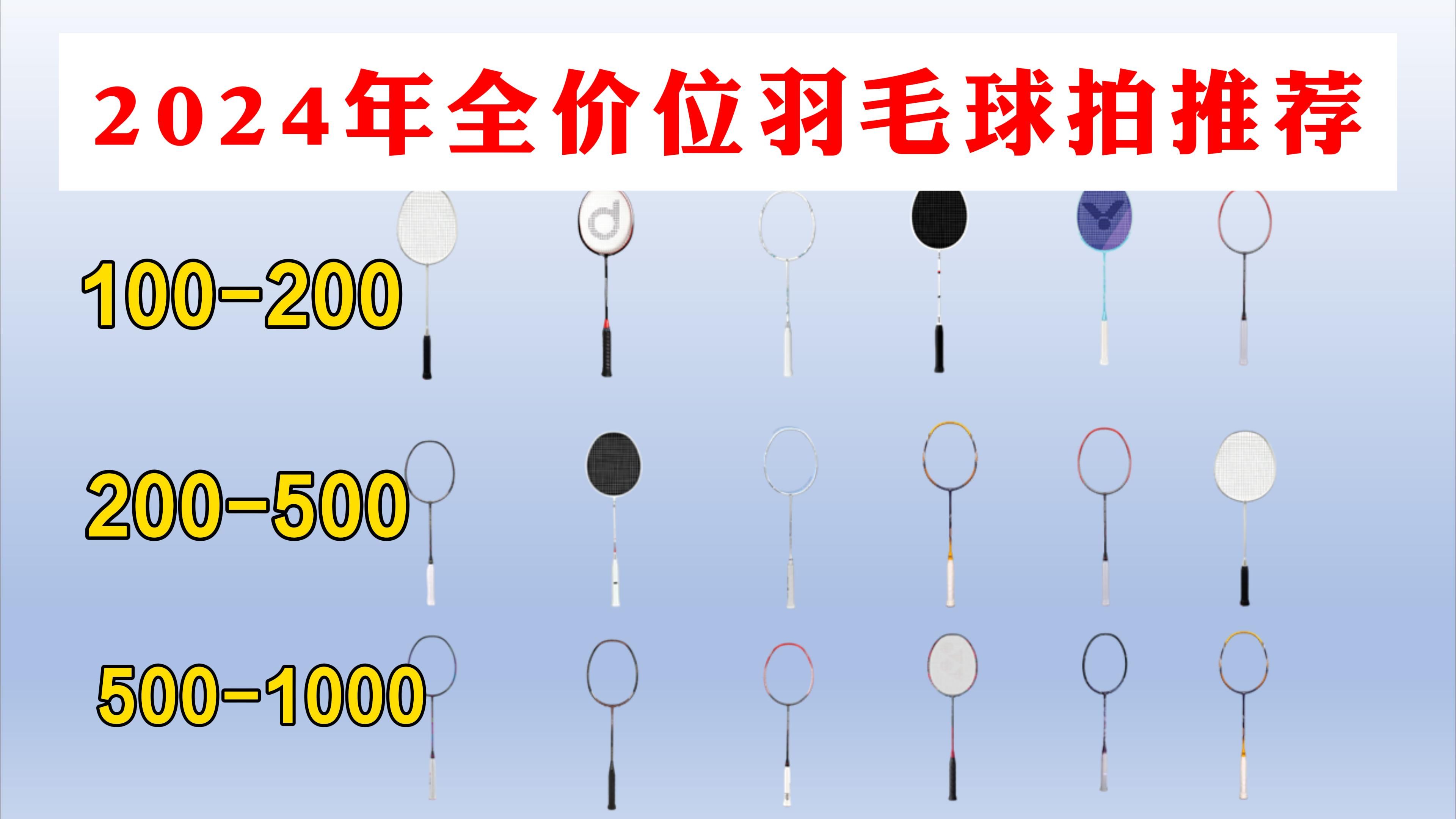 2024年2月最新羽毛球拍全价位推荐【保姆级选购攻略】新手小白羽毛球拍推荐,高性价比推荐覆盖全价位(1001000元)哔哩哔哩bilibili