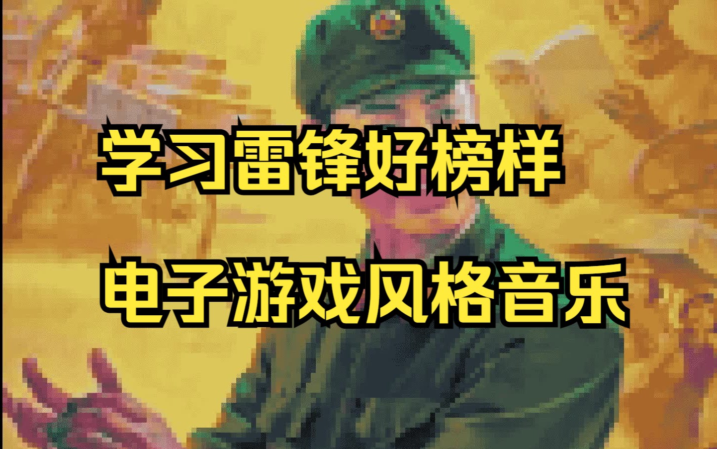 【8bit】学习雷锋好榜样电子游戏风格音乐哔哩哔哩bilibili