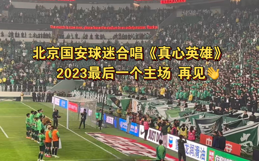 北京国安!2023最后一个主场,赛后球迷合唱《真心英雄》,谢场的时候朴成不来?北京国安23成都蓉城,2024再来吧哔哩哔哩bilibili