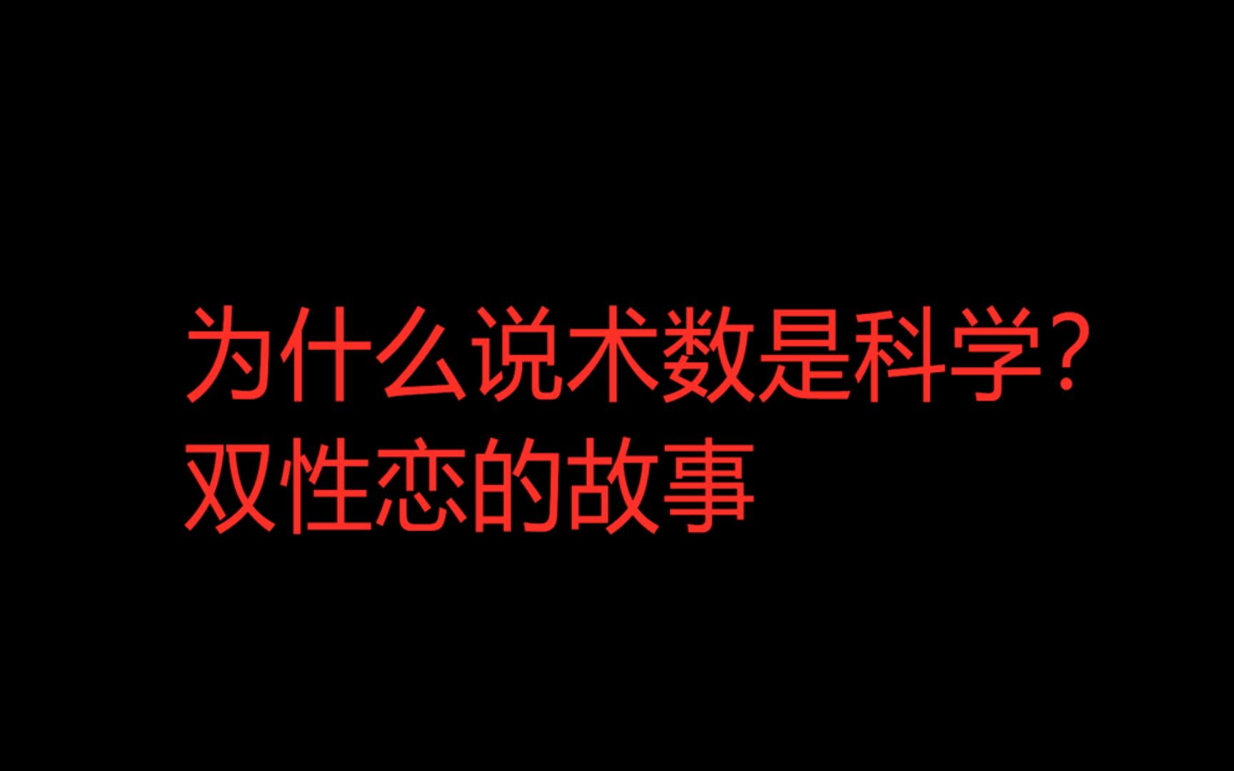 【术】为什么说术数是科学?双性恋的故事哔哩哔哩bilibili