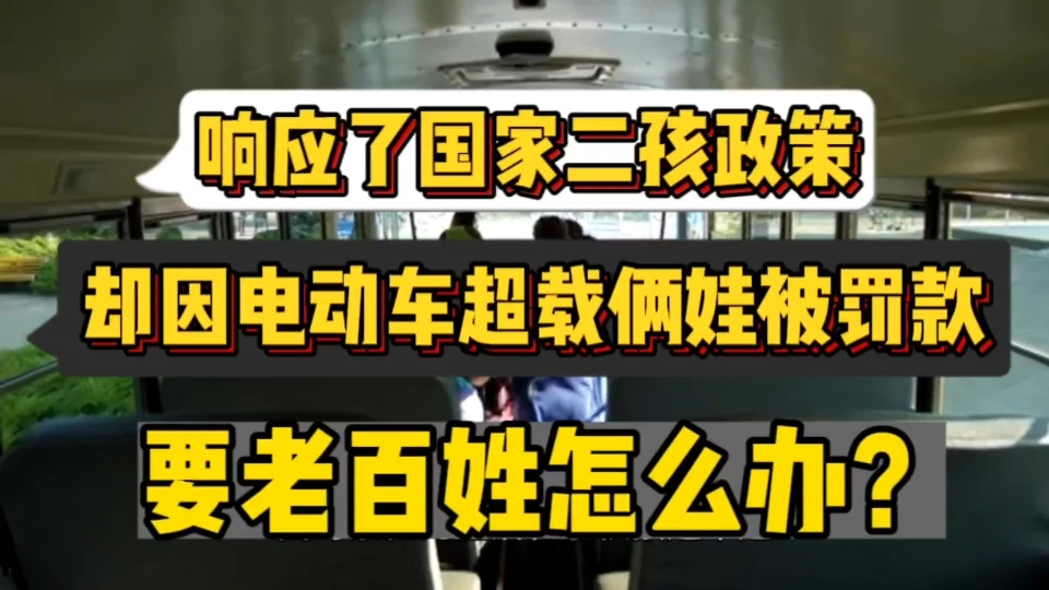 响应了二孩政策,却因电动自行车超载俩娃被罚款,要老百姓怎么办?哔哩哔哩bilibili