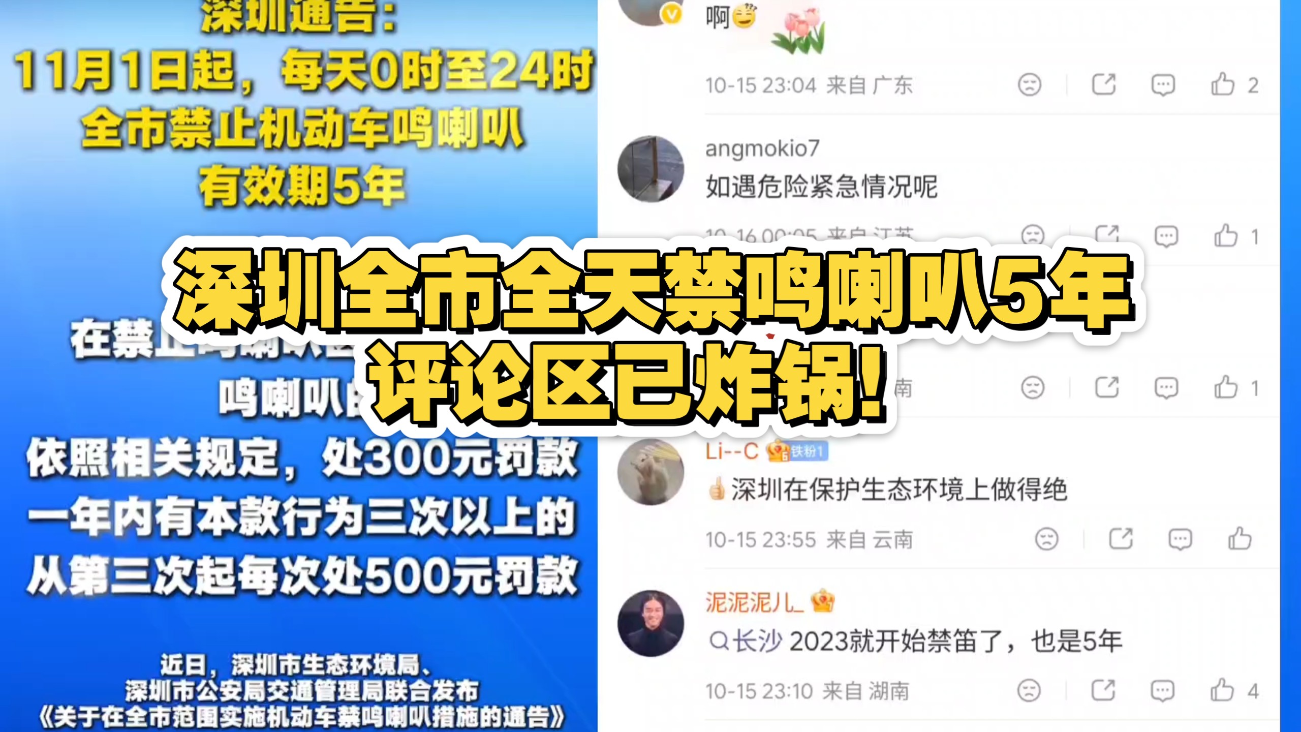 深圳全市全天禁鸣喇叭5年，评论区已炸锅！