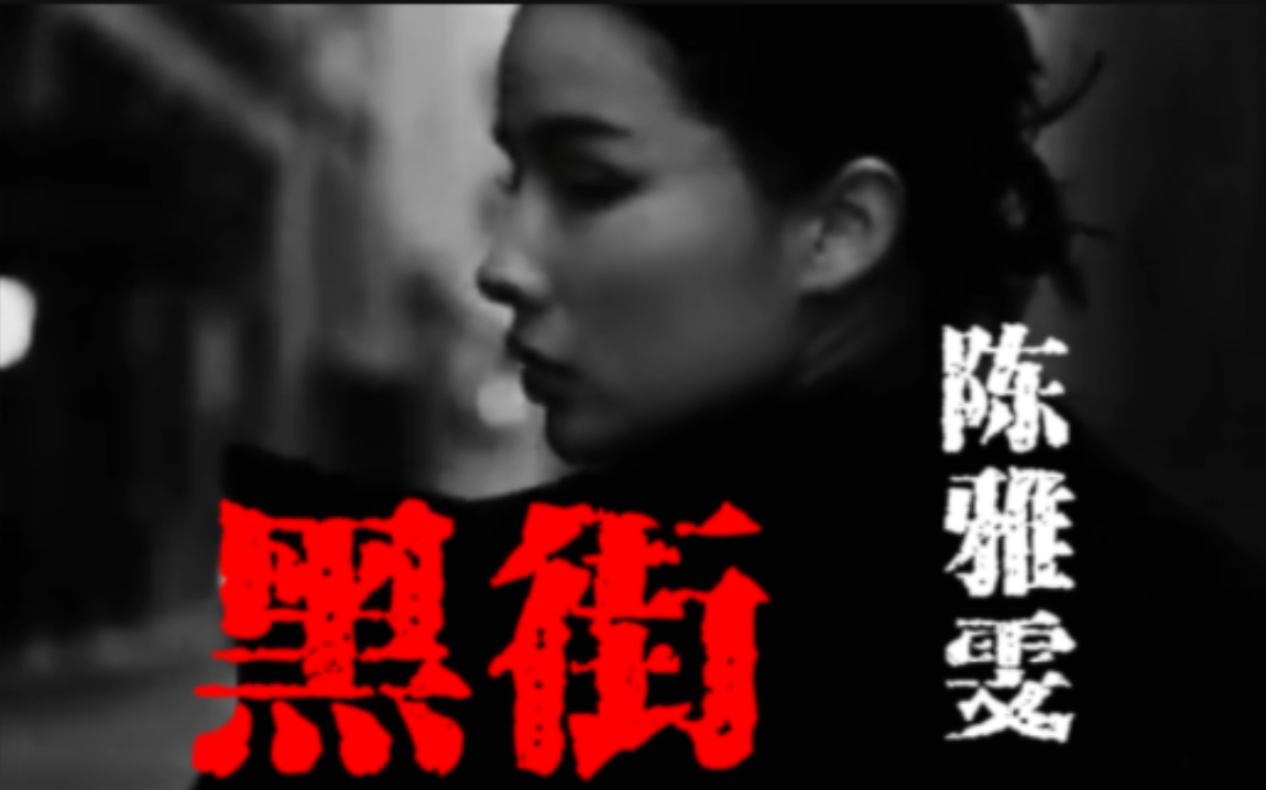 她来了!陈雅雯《黑街》曾经代表了香港本土原创超燃劲歌