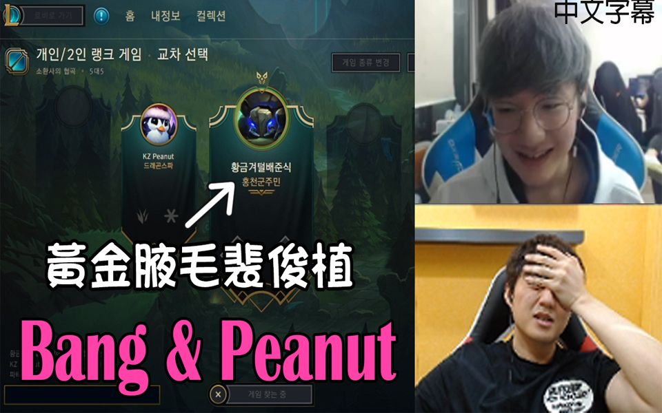 Bang & Peanut 黄金腋毛裴俊植的诞生 (中文字幕)哔哩哔哩bilibili