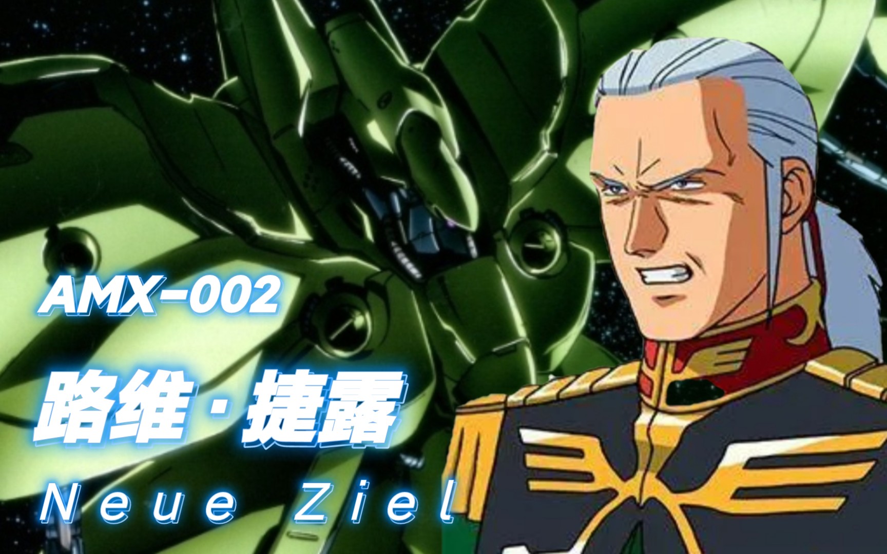 吉翁精神的象征为了完成星尘终焉而战amx002路维捷露阿纳贝尔卡多独眼