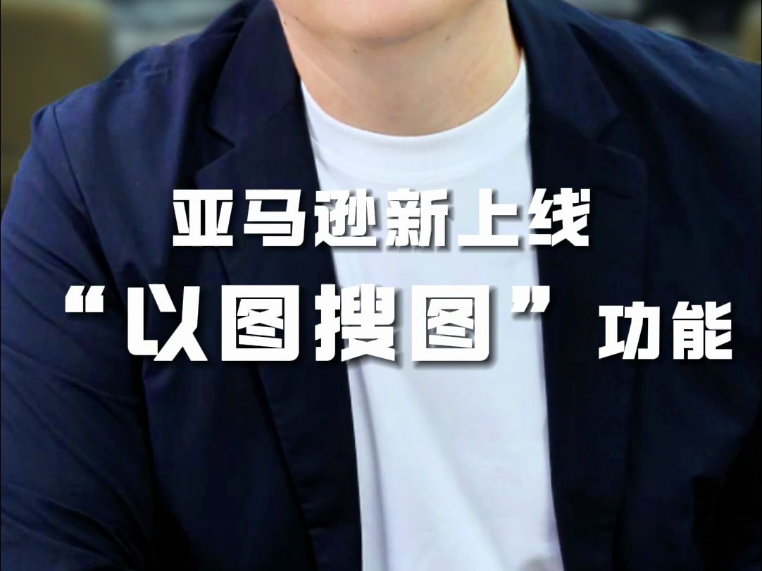 亚马逊新上线"以图搜图"功能,这下竞品的秘密可以揭开了!