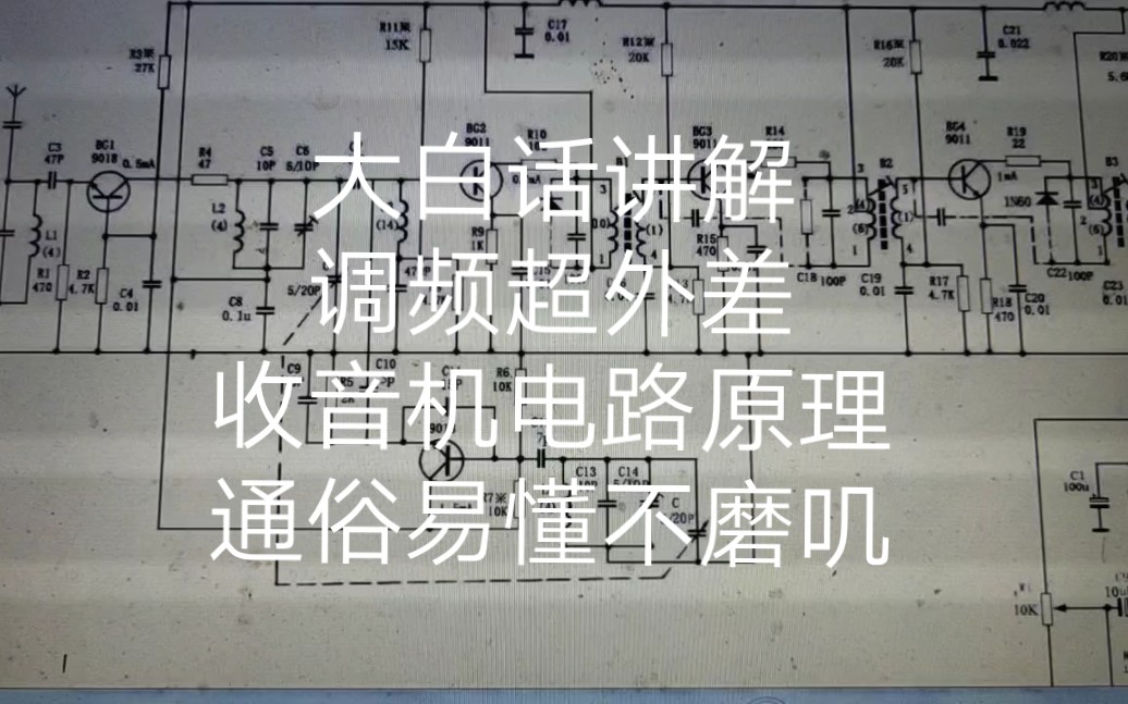 调频超外差收音机电路原理,大白话讲解,通俗易懂,不磨叽.哔哩哔哩bilibili