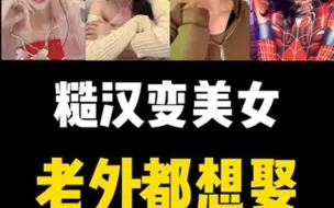 Tải video: 反向输出女装大佬 老外一脸不可置信#老外看中国 #变装 #盲选挑战