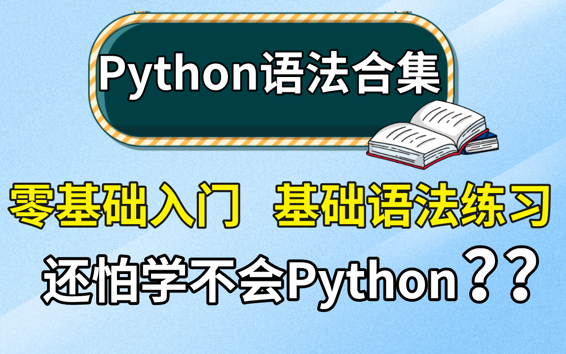 [图]最全Python语法讲解，学好基础语法必能学好Python！