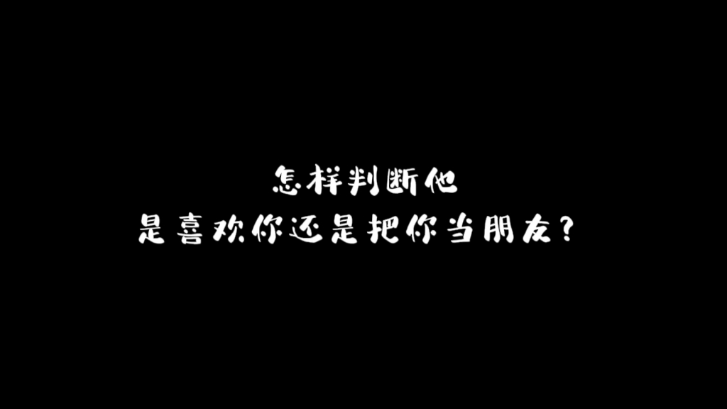 我发现男生喜欢一个女生的表现真的是太明显了哔哩哔哩bilibili