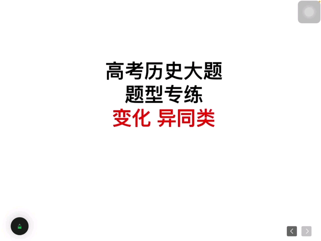 [图]第三集 高考历史大题题型训练 带你狂飙历史大题