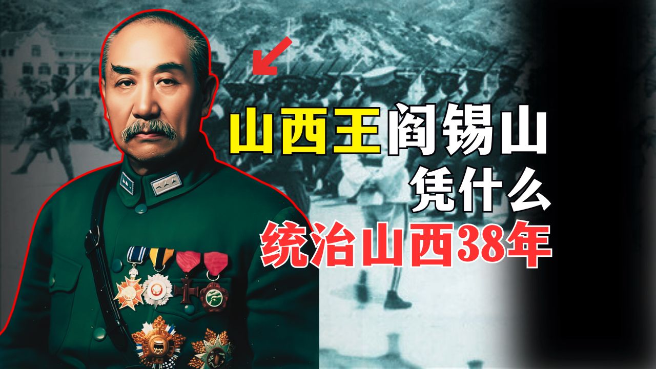 山西王【阎锡山】的传奇一生 | 从革命青年到“土皇帝”的转变