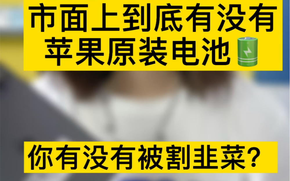 你确定你换的苹果原装电池是“真的”原装电池吗?哔哩哔哩bilibili