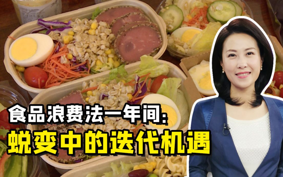 [图]聚焦三农丨反食品浪费法一年间：蜕变中的迭代机遇