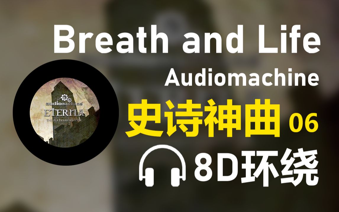 [图]【8D环绕】《Breath and Life》-Audiomachine